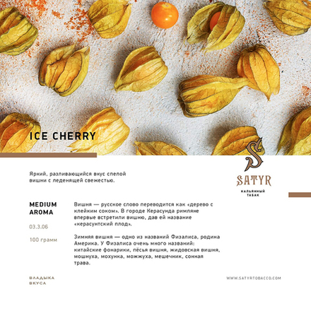 Satyr Ice Cherry (Вишня со льдом) 100 гр.