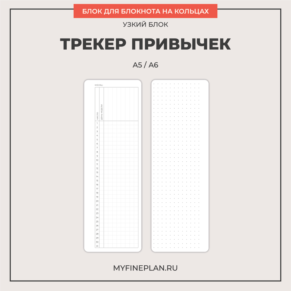 Узкий блок "Трекер привычек" (2/4 кольца / 12 листов)