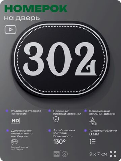 Номерок на дверь квартиры 302, для кабинета, офиса, шильдик 9 х 7 см, черный, Айдентика Технолоджи