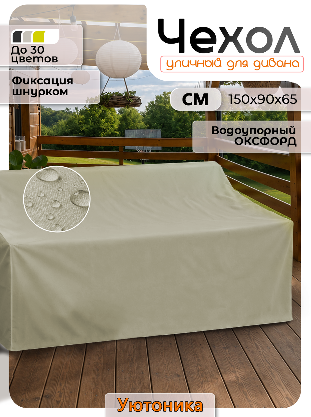 Чехол защитный для дивана 150х90х65