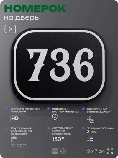 Номерок на дверь квартиры 736, для кабинета, офиса, шильдик 9 х 7 см, черный, Айдентика Технолоджи