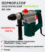 Перфоратор FAVOURITE RH 1400 1400Вт, SDS+, 3 режима, 4,5Дж, вертик(104111400)