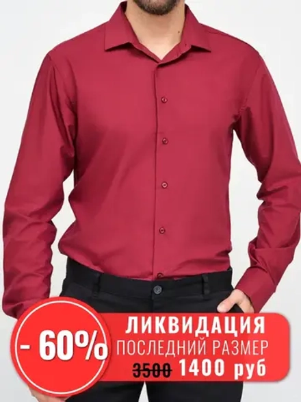 Рубашка классическая с длинным рукавом приталенная