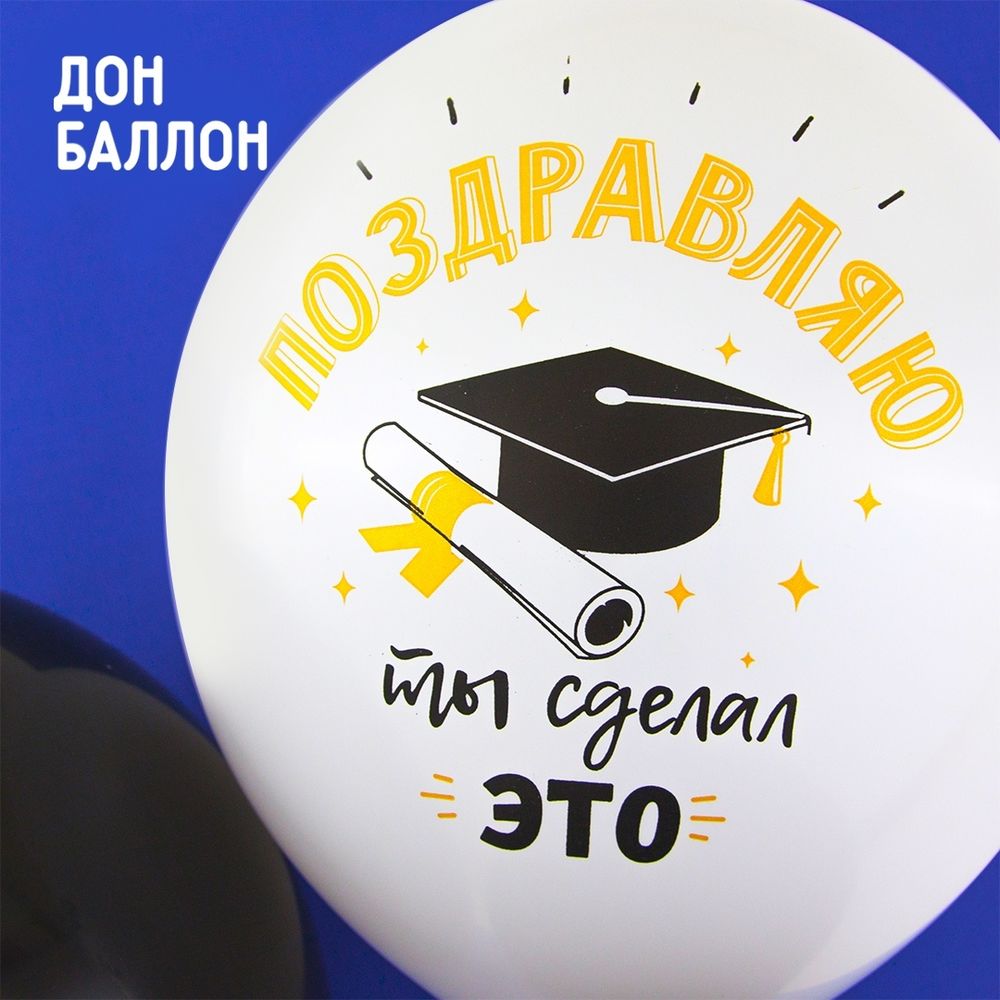 Шар (12''/30 см) Поздравляю, Выпускной!, Белый (200)/Черный (299), пастель, 2 ст, 25 шт.
