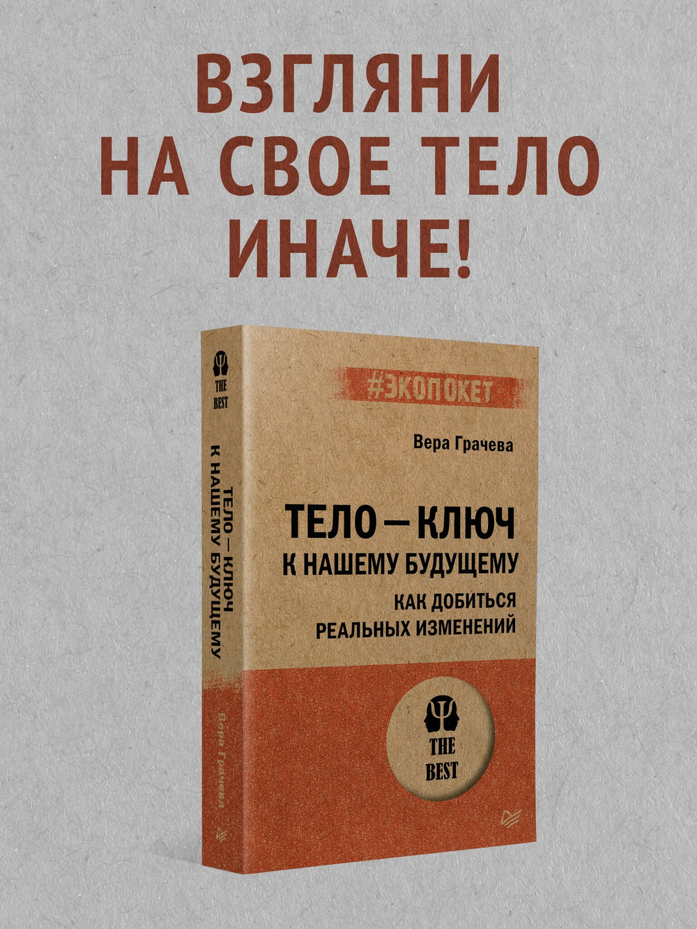 Тело - ключ к нашему будущему. Как добиться реальных изменений (#экопокет)
