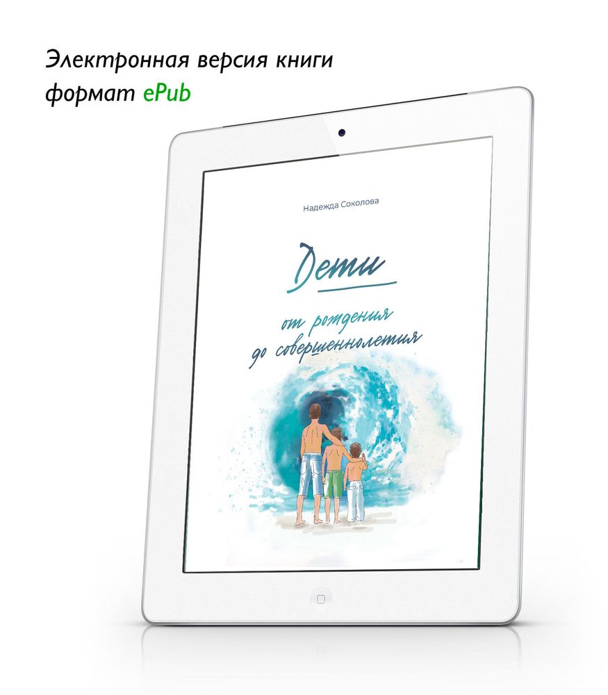 Дети от рождения до совершеннолетия. ePub