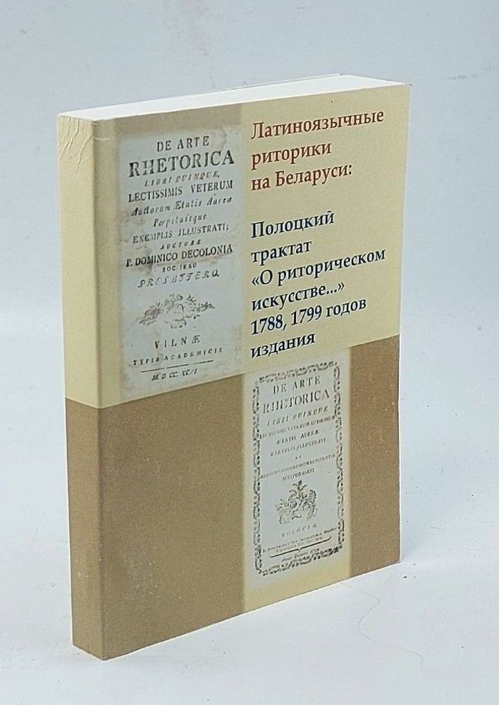 Латиноязычные риторики на Беларуси: Полоцкий трактат &quot;О риторическом искусстве...&quot; 1788, 1799 годов издания