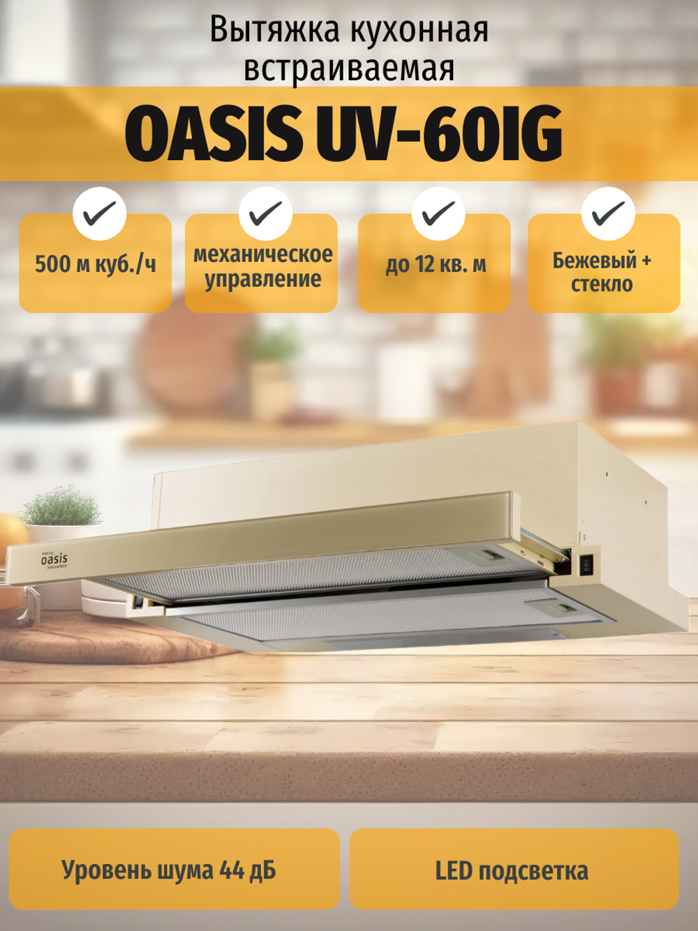 Вытяжка OASIS UV-60IG