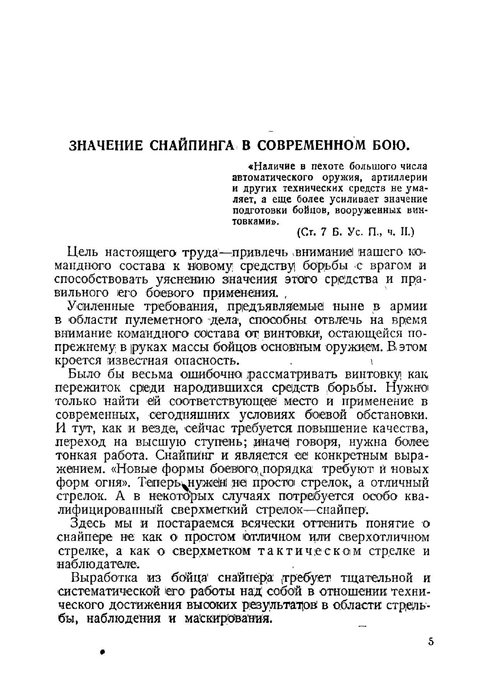 Тактическое применение снайперов | Меньчуков Евгений Александрович