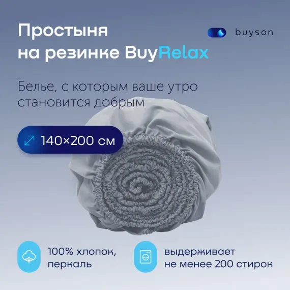 Простыня buyson BuyRelax