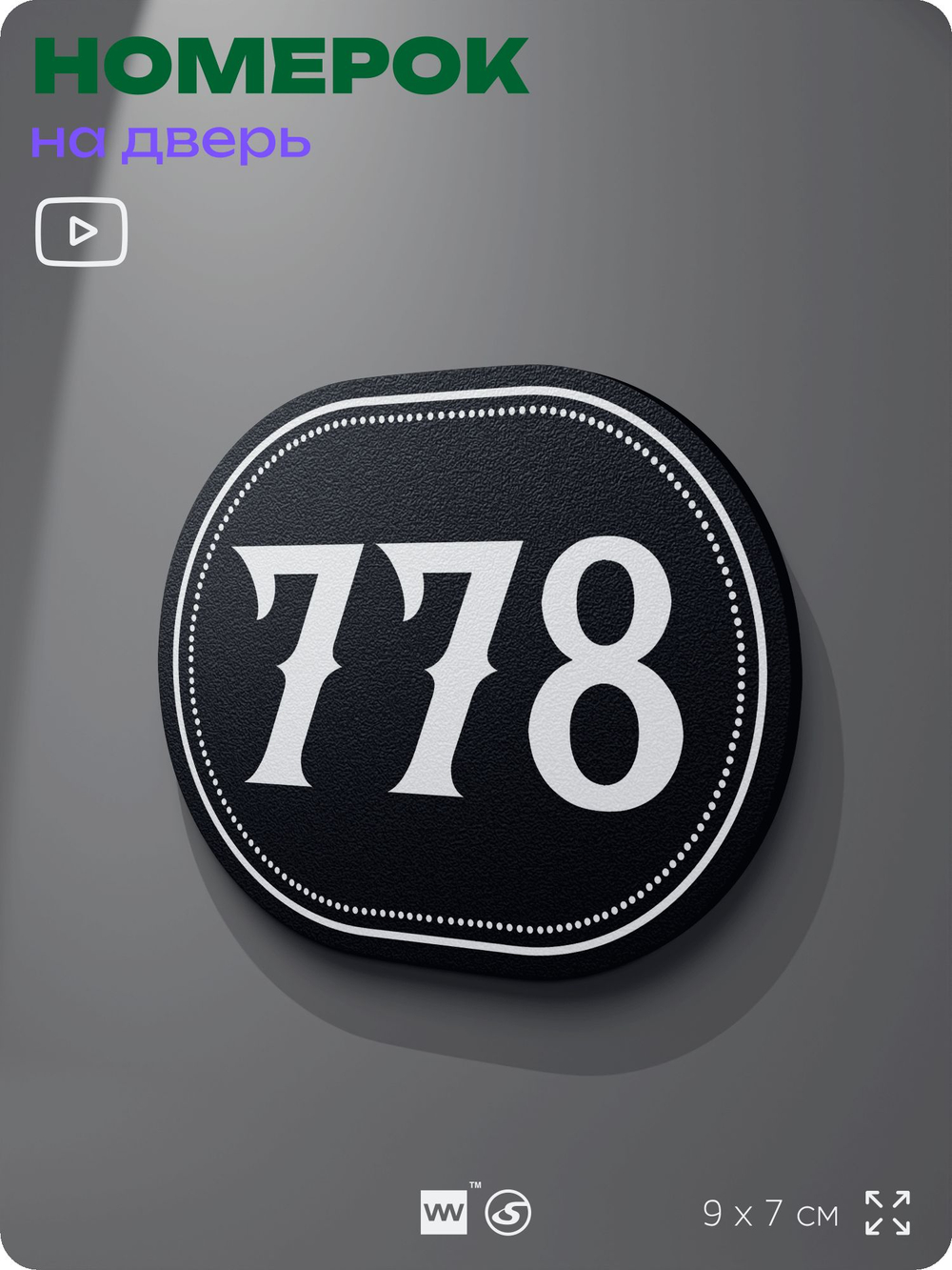 Номерок на дверь квартиры 778, для кабинета, офиса, шильдик 9 х 7 см, черный, Айдентика Технолоджи