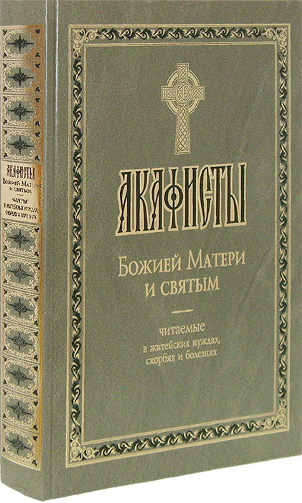 Акафисты Божией Матери и святым, читаемые в житейских нуждах, скорбях и болезнях (крупный шрифт)