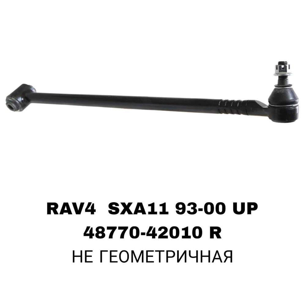ТЯГИ ПОПЕРЕЧНЫЕ RAV4 SXA11 96- UP