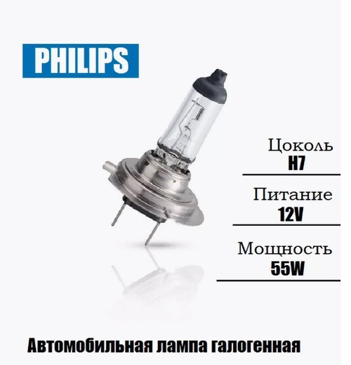 Лампа 12 В H7 55 Вт Standart галогенная Philips