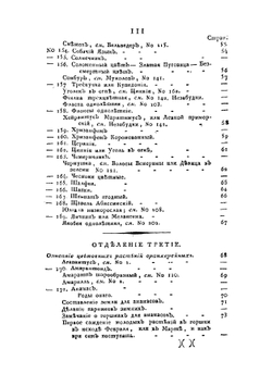 Цветоводство подробное или Флора русская, для охотников до цветоводства, или Описание доныне известных цветов всякого рода | Левшин Василий Алексеевич