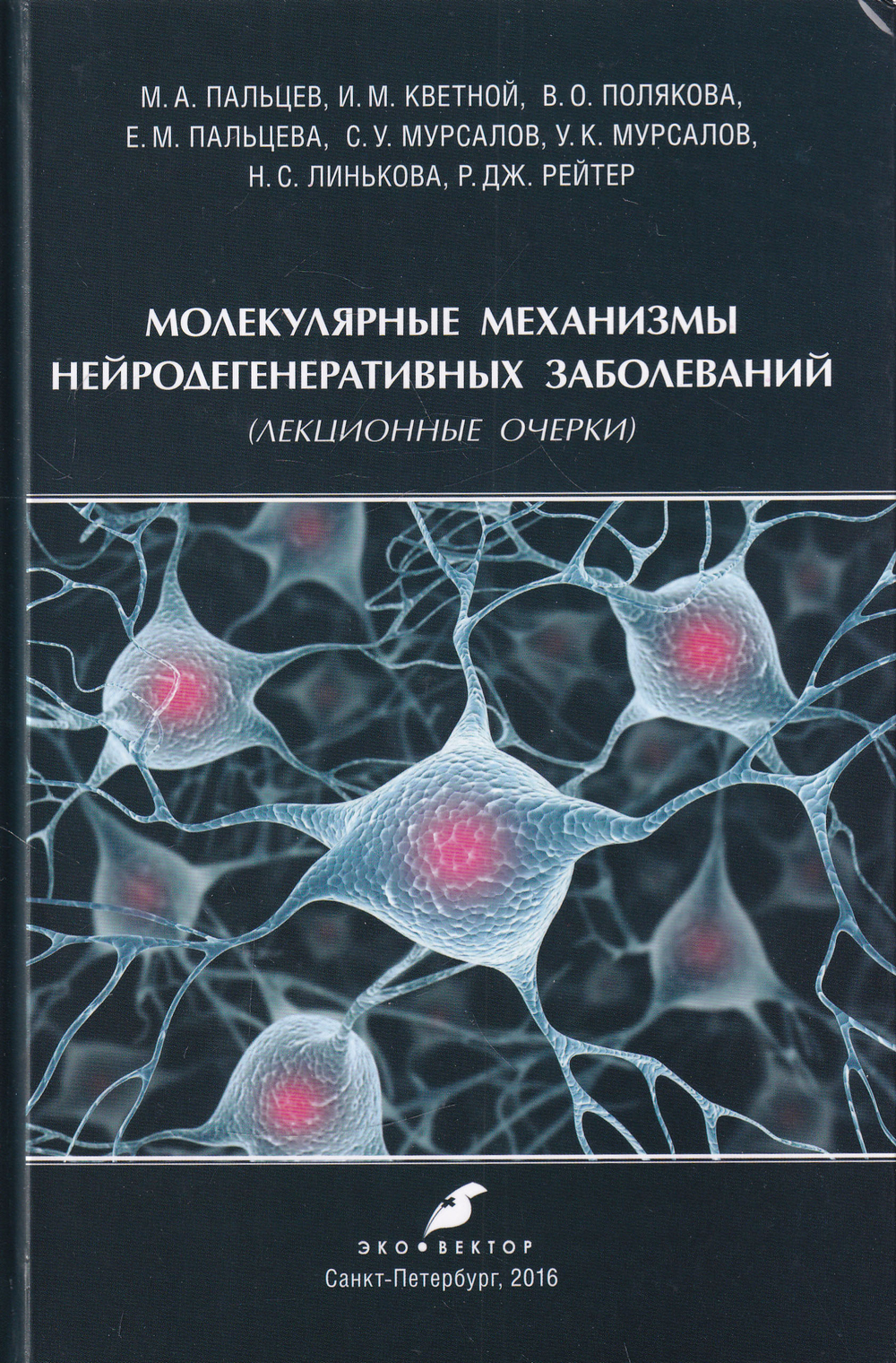 Молекулярные механизмы нейродегенеративных заболеваний
