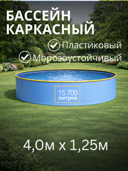 Бассейн круглый каркасный 4,0х1,25 м.