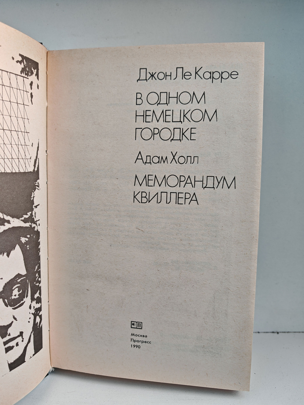 В одном немецком городке. Меморандум Квиллера