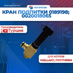 Кран подпитки для котлов Vaillant 0189198