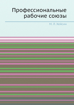 Профессиональные рабочие союзы | М. Л. Хейсин