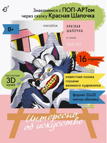 «Красная шапочка» в стиле поп-арт в мягкой обложке