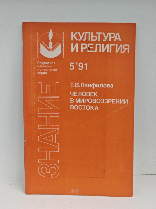 Человек в мировоззрении Востока