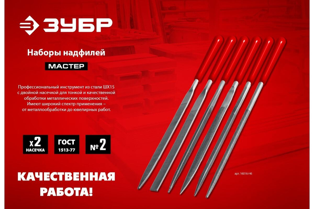 Набор надфилей ЗУБР 140 мм 6 предм. 16053-H6