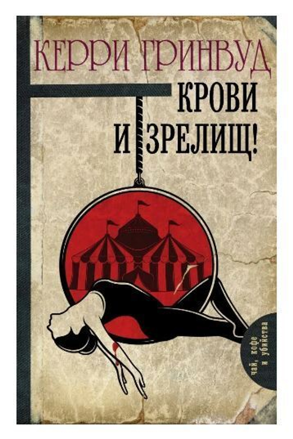 Крови и зрелищ!