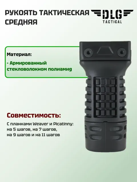 Рукоятка тактическая средняя, DLG Tactical
