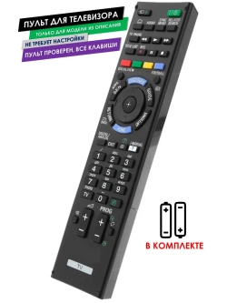 Пульт для телевизора KDL-42W805B Sony с батарейками