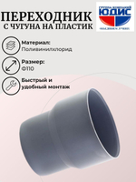 ПВХ Переход с чугуна на пластик  Ф110 (без манжета)  (10шт)