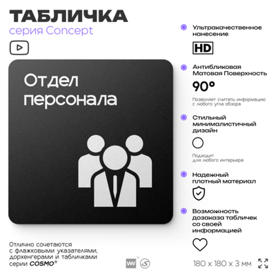 Табличка Отдел персонала, на дверь и стену, навигационная и информационная, серия CONCEPT, 18х18 см, Айдентика Технолоджи