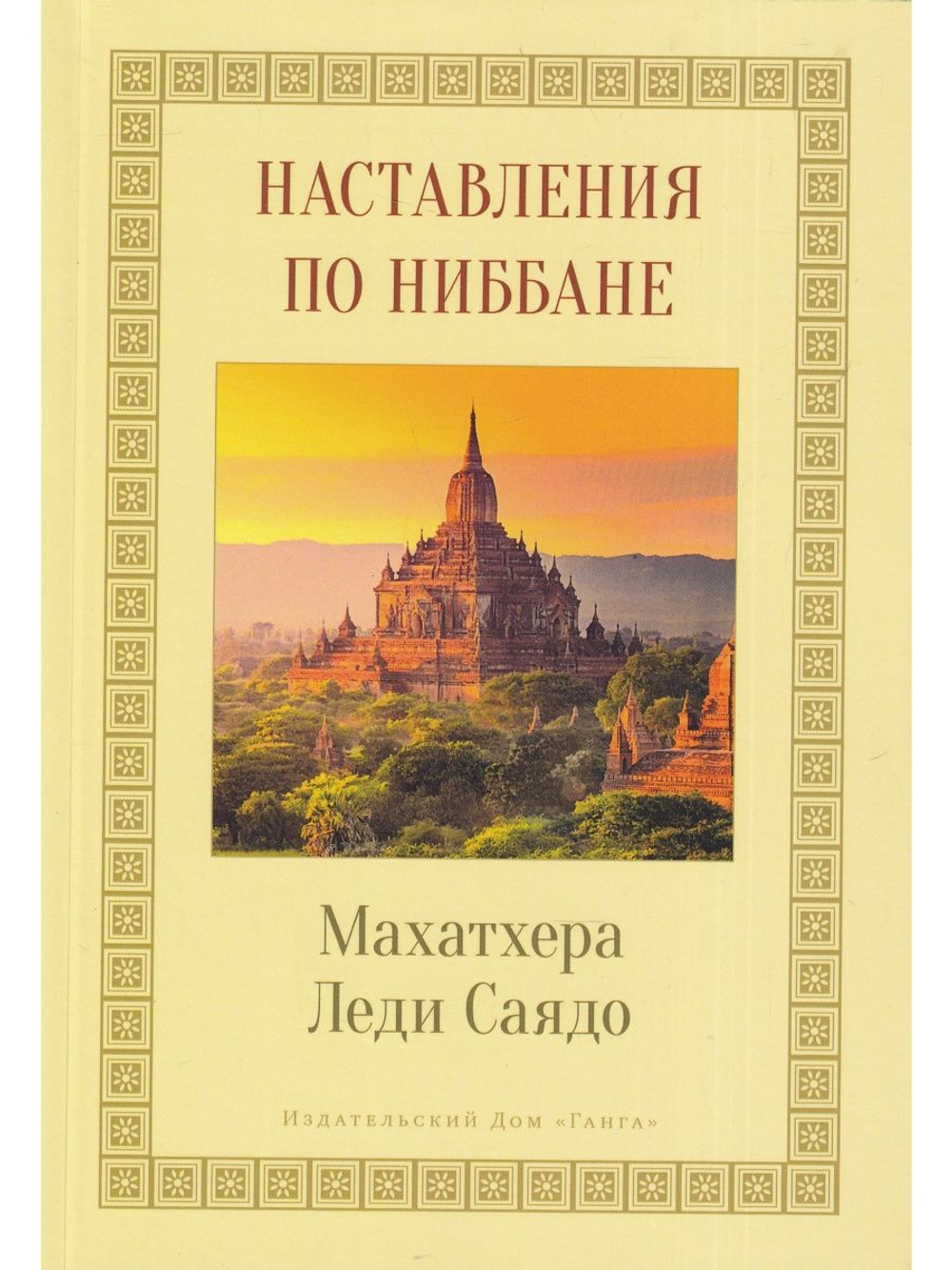 Наставления о Ниббане
