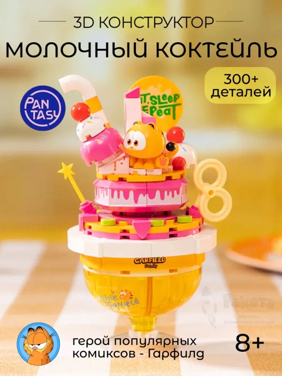 3Д Конструктор Гарфилд Молочный коктейль