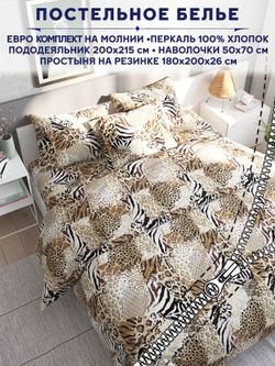 Постельное белье Сказка "Сафари" евро   наволочки 50х70 2шт Простынь на резинке 180х200 см  Пододеяльник 200х215 см