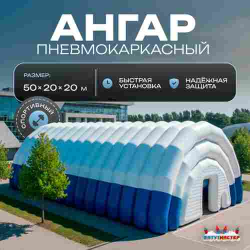 Ангар пневмокаркасный для спорта и мероприятий «Темп» 50х20х20 м — из ПВХ, синий