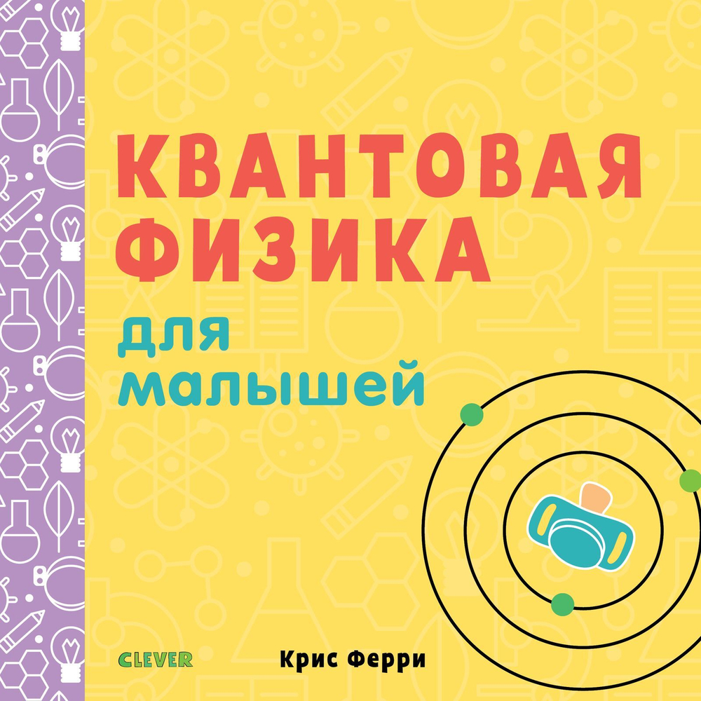 Квантовая физика для малышей