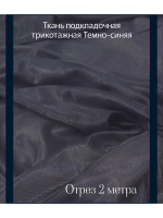 Ткань подкладочная трикотажная для летних платьев