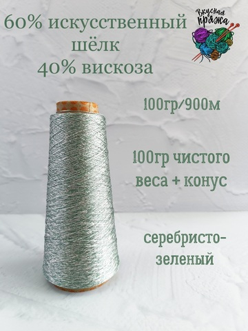 60% искусственный шелк; 40% вискоза - 100гр