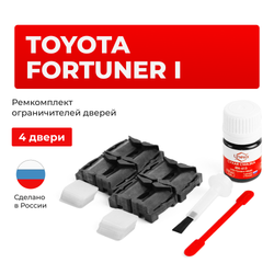 Ремкомплект ограничителей дверей Toyota FORTUNER 5#; 6# (4 двери, тип 1) 2005-2017
