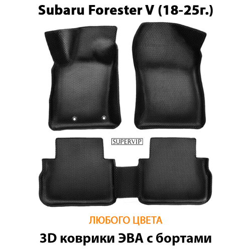 Автомобильные коврики ЭВА с бортами для Subaru Forester V (18-25г.)