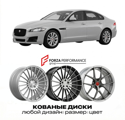КОВАНЫЕ ДИСКИ для Jaguar XF II X260 2015-2020 Ягуар