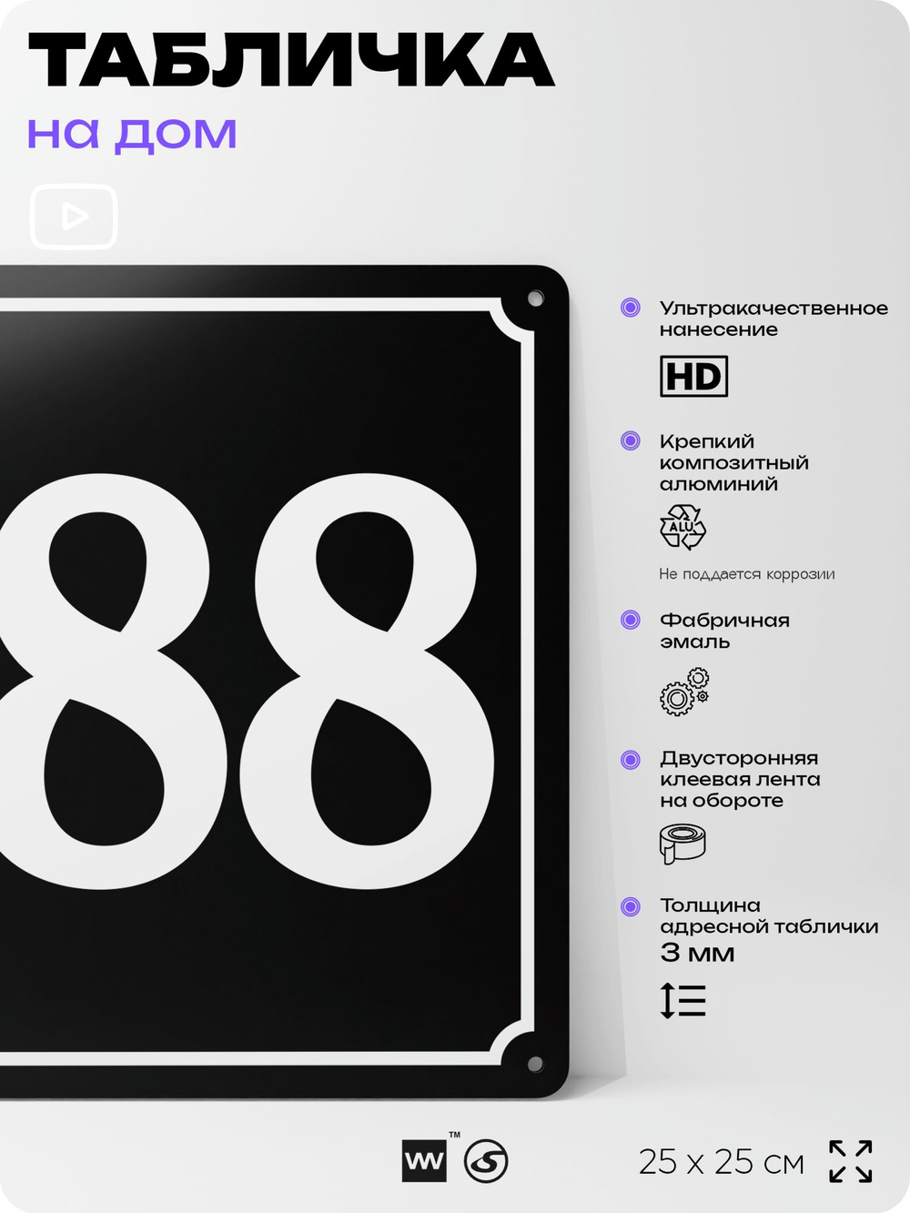 Адресная табличка с номером дома 188, на фасад и забор, черная, 25х25 см, Айдентика Технолоджи