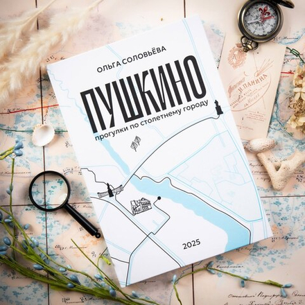 Книга Пушкино - прогулки по столетнему городу. Автор Ольга Соловьева.
