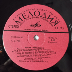 Винтажная виниловая пластинка LP Мария Пахоменко (СССР 1974) Бежит Река