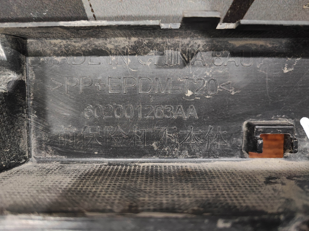 Юбка переднего бампера Chery Tiggo 4 Pro 20-нв Б/У Оригинал 602001263AA