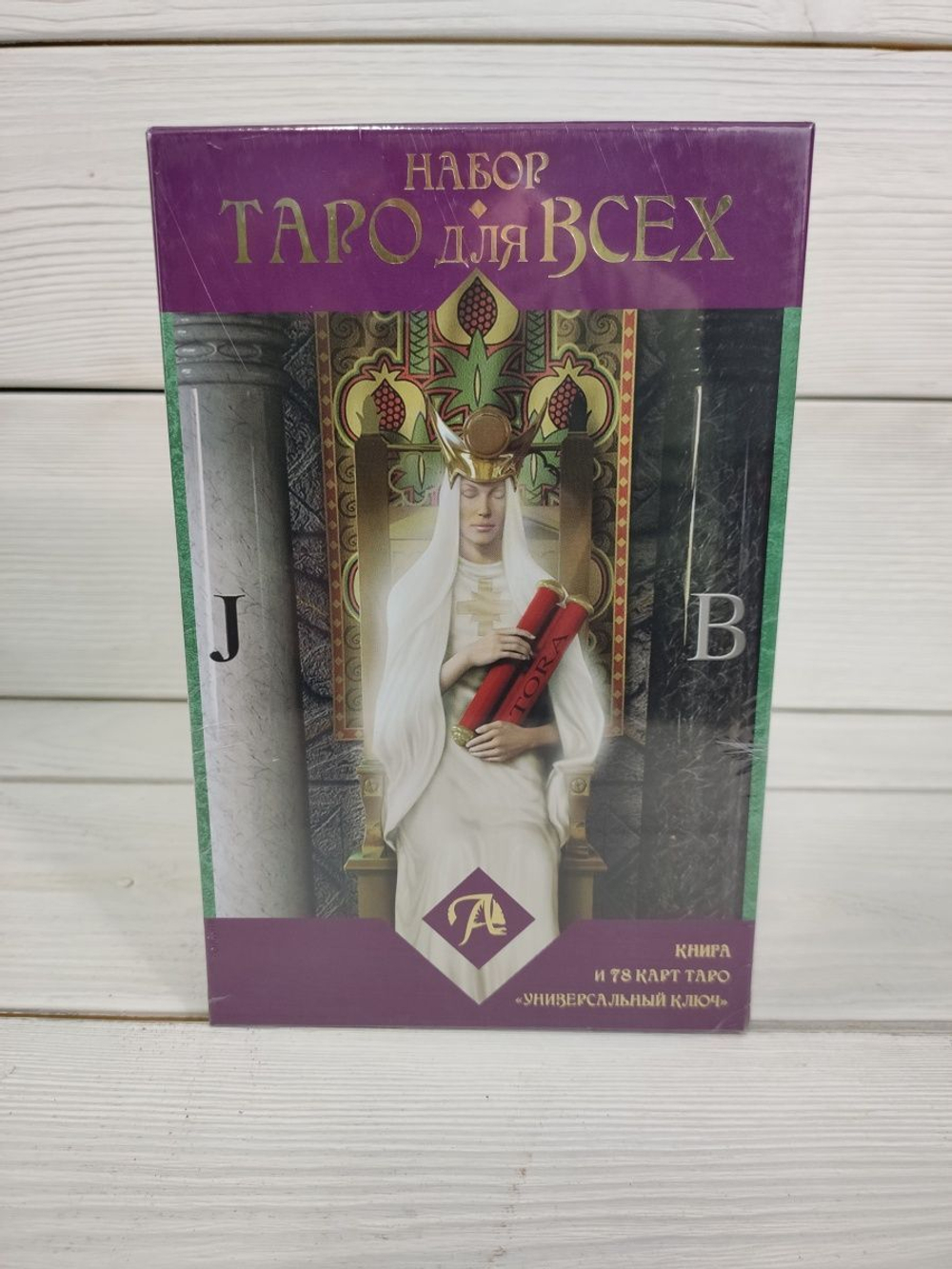 Карты Таро Набор Таро для всех (книга и таро Универсальный ключ)