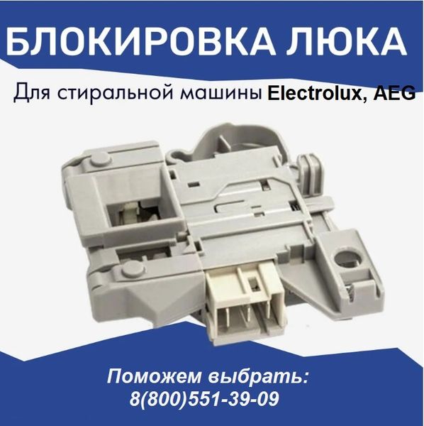Устройство блокировки люка (УБЛ) стиральной машины AEG, Electrolux и Zanussi.