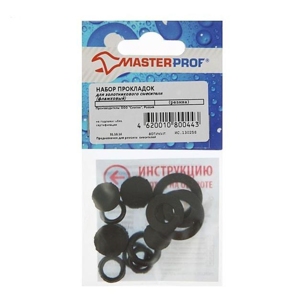 НАБОР ПРОКЛАДОК MASTERPROF Д/ЗОЛОТНИКОВОГО СМЕСИТЕЛЯ ФЛАЖКОВЫЙ ИС.130258