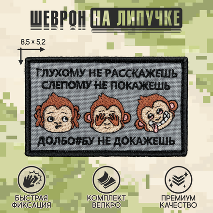 Нашивка на одежду, патч, шеврон на липучке "Глухому не расскажешь" 8,5х5,2 см